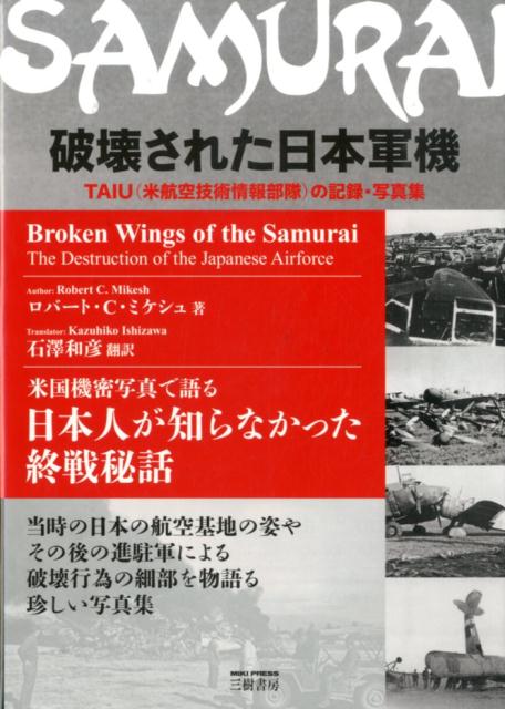 破壊された日本軍機新装版TAIU（米航空技術情報部隊）の記録・写真集[ロバート・C．ミケシュ]
